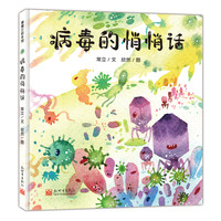 《病毒的悄悄话》（精装）