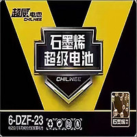 全国超威电池 CHILWEE黑金台铃雅迪爱玛新日电动车48v60v72v铅酸电池电瓶 石墨烯二代60v23ah