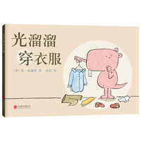 《光溜溜穿衣服》（精装）