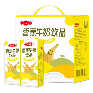 SANYUAN 三元 香蕉牛奶饮品 200ml*12盒 礼盒装