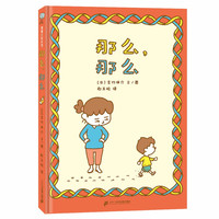 《那么，那么》（精装）