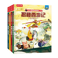 《乐乐趣揭秘翻翻书系列·揭秘西游记+揭秘红楼梦+揭秘水浒传+揭秘三国演义》(精装、套装共4册)