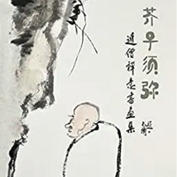 《芥子须弥-近僧禅意书画集》Kindle电子书
