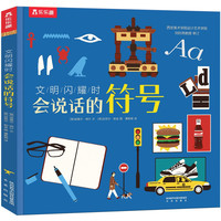 《文明闪耀时·会说话的符号》（精装）