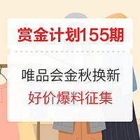 赏金计划第[155]期：唯品会金秋好价 爆料征集