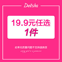 Deesha 笛莎 断码清仓 不退不换  福袋秒杀活动