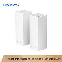 LINKSYS 领势 Velop WHWH0302  （两只装） AC4400三频无线双千兆Mesh组网路由器