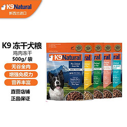 k9 Natural K9Natural 冻干犬粮 新西兰进口K9狗冻干 牛肉冻干500g/袋