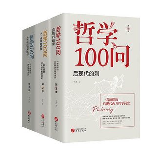 《哲学100问》（套装全3册）