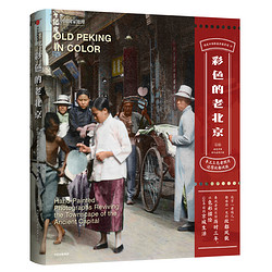 《彩色的老北京》