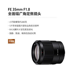 SONY 索尼 全画幅定焦镜头 FE 35mm F1.8  官方标配