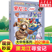 黑龙江寻宝记 大中华寻宝记系列第28册 漫画书中国地理历史人文科普百科全书6-1 图书
