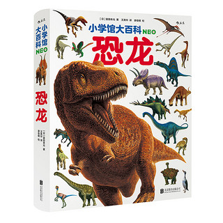 小学馆大百科：恐龙 浪花朵朵 编 带你重回恐龙时代 约400种恐龙，700多幅复原图、场景图和化石照