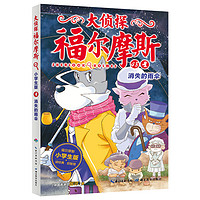 《大侦探福尔摩斯48·消失的雨伞》（小学生版）