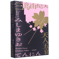 天人五衰 (日)三岛由纪夫