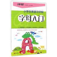 字母入门/小学生英语习字帖