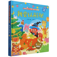 《小眼睛看大世界翻翻书·我会认形状》(认知版、精装)