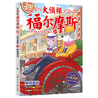 《大侦探福尔摩斯49·解码缉凶》（小学生版）