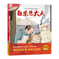 《自信少年读经典立体绘本·白求恩大夫》（精装）