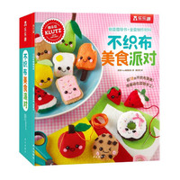 不织布美食派对 美国Klutz编辑团队