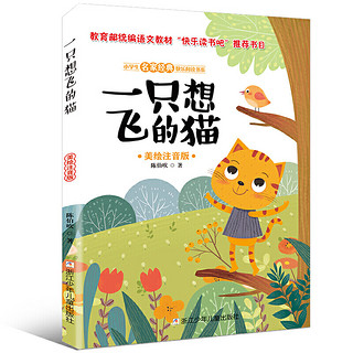 一只想飞的猫(2上美绘注音版)/小学生名家经典快乐阅读书系 陈伯吹