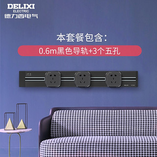 DELIXI 德力西 可移动轨道插座 曜石黑 0.6m轨道 3个五孔