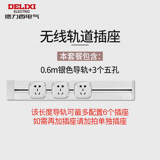 德力西(DELIXI)轨道插座可移动壁挂式明装插座无线接线板多功能嵌入式厨房桌面排插 0.6米轨道+3个五孔