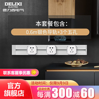 德力西(DELIXI)轨道插座可移动壁挂式明装插座无线接线板多功能嵌入式厨房桌面排插 0.6米轨道+3个五孔