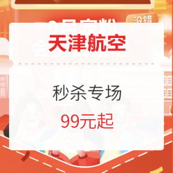航线多！天津航空惊喜会员日 秒杀专场来啦