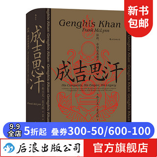 汗青堂丛书089·成吉思汗：征战、帝国及其遗产 新书现货 蒙古西征 中国史书籍 后浪正版