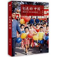 《彩色的中国：跨越30年的影像历史》