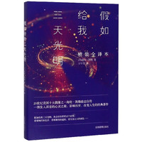假如给我三天光明(精装全译本)(精)