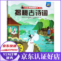 揭秘古诗词(精)/乐乐趣揭秘翻翻书系列