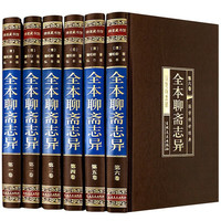 聊斋志异 全套6卷 原著正版 白话文白对照 蒲松龄著 绸面精装带插盒 中国古典小说