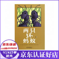 两只坏蚂蚁(精)