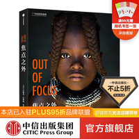 包邮 焦点之外:发现世界的隐秘一面 中信出版社图书