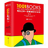 《有生之年一定要读的1001本书》（第6版、精装）