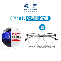 Coastal Vision 镜宴 1.67 防蓝光镜片赠CVF2011黑色金属眉毛方框