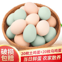 (破损包赔)我老家绿壳蛋土鸡蛋新鲜柴鸡蛋谷物虫草蛋乌鸡蛋笨鸡蛋混合蛋盒装 20枚土鸡蛋+20枚乌鸡蛋