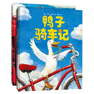 《鸭子骑车记+鸭子开车记》（精装、套装共2册）