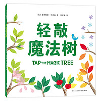 《轻敲魔法树》(精装)
