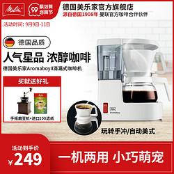 Melitta 美乐家 AromaboyII滴漏式咖啡机家用小型美式手冲煮咖啡壶