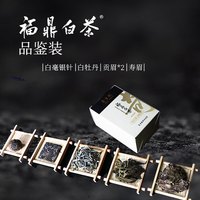 奇古枝 正宗福鼎白茶白毫银针白牡丹贡眉寿眉福鼎老白茶品鉴装25g