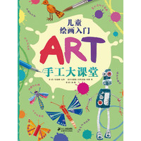《儿童绘画入门·手工大课堂》（精装）