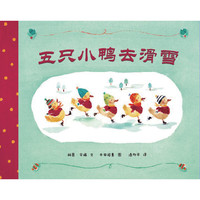 《五只小鸭去滑雪》（精装）