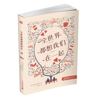 《零时差·YA书系:全世界都想我们在一起》