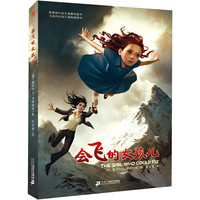 《麦克米伦世纪大奖小说·会飞的女孩儿》