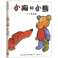 《小狗和小熊》(精装、套装共3册)