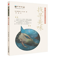 《不老泉文库013·找寻美味》