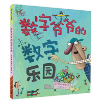《数字爷爷的数字乐园》